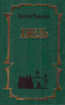 Книга Черкасов А. Хмель Сказание о людях тайги, 11-3292, Баград.рф